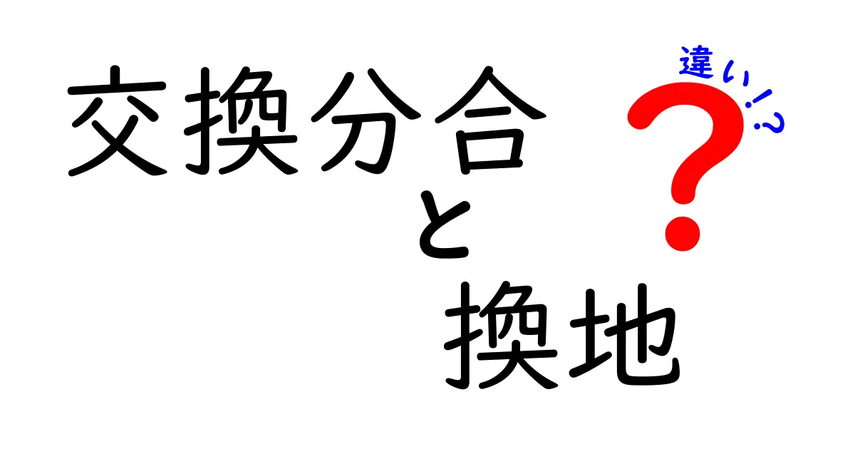 交換分合と換地の違いとは?初心者でもわかる土地整理の基本ポイント