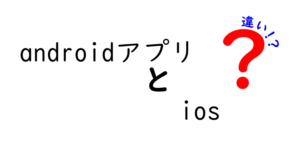 AndroidアプリとiOSの違いを徹底解説|初心者が押さえる開発現場と日常利用の差