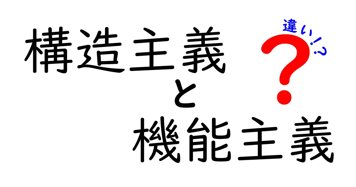 構造主義と機能主義の違いを徹底解説：中学生にもわかるやさしい読み物
