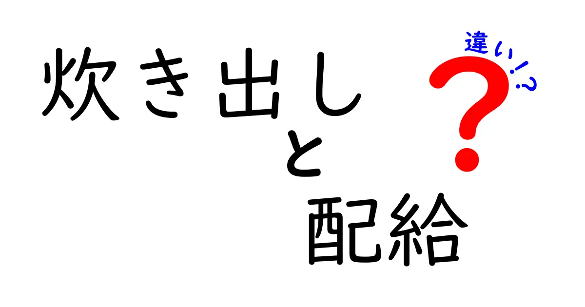 炊き出しと配給の違いを解き明かす！避難所の食事はどう変わるのかをやさしく解説