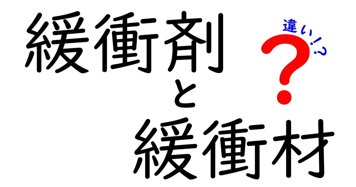 緩衝剤と緩衝材の違いとは?初心者でもわかるポイント解説
