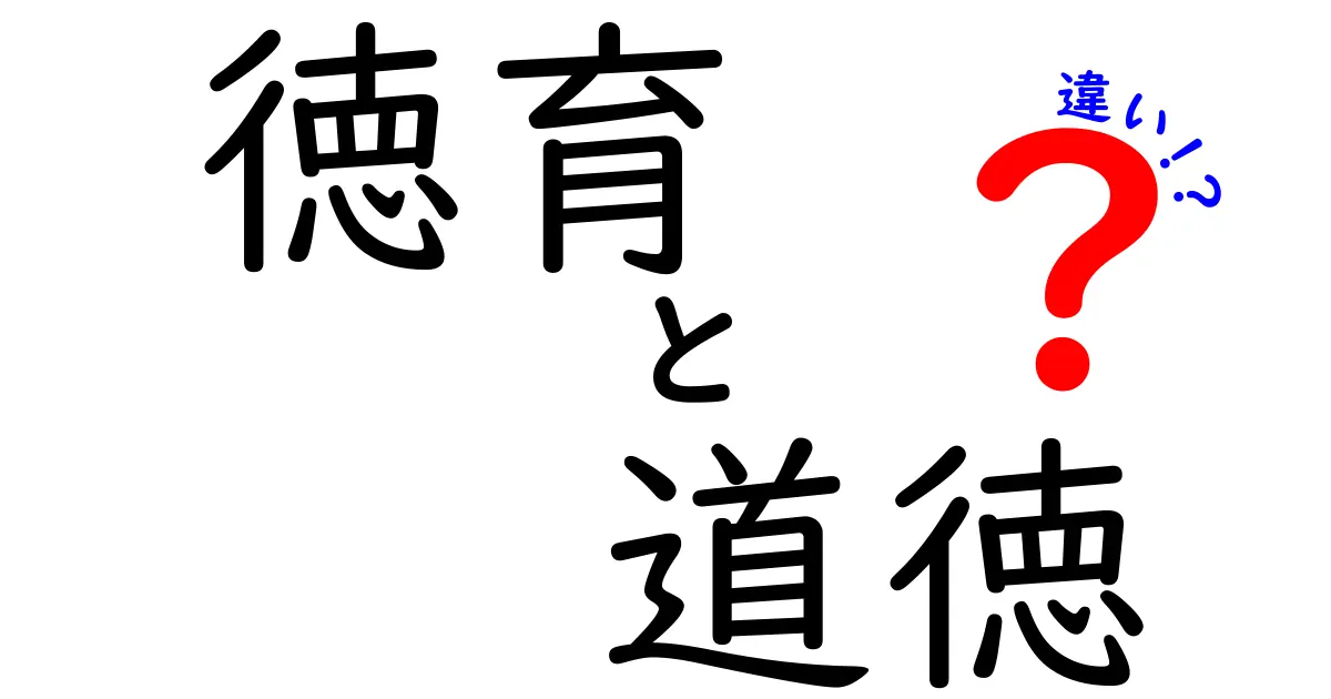 【徹底解説】徳育と道徳の違いとは?知っておきたいポイントと現代の役割
