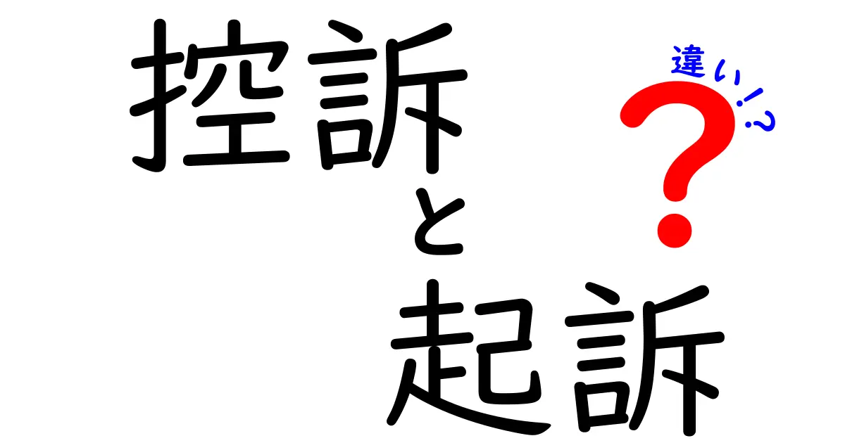 「控訴」と「起訴」の違いをわかりやすく解説!法律用語の基礎知識