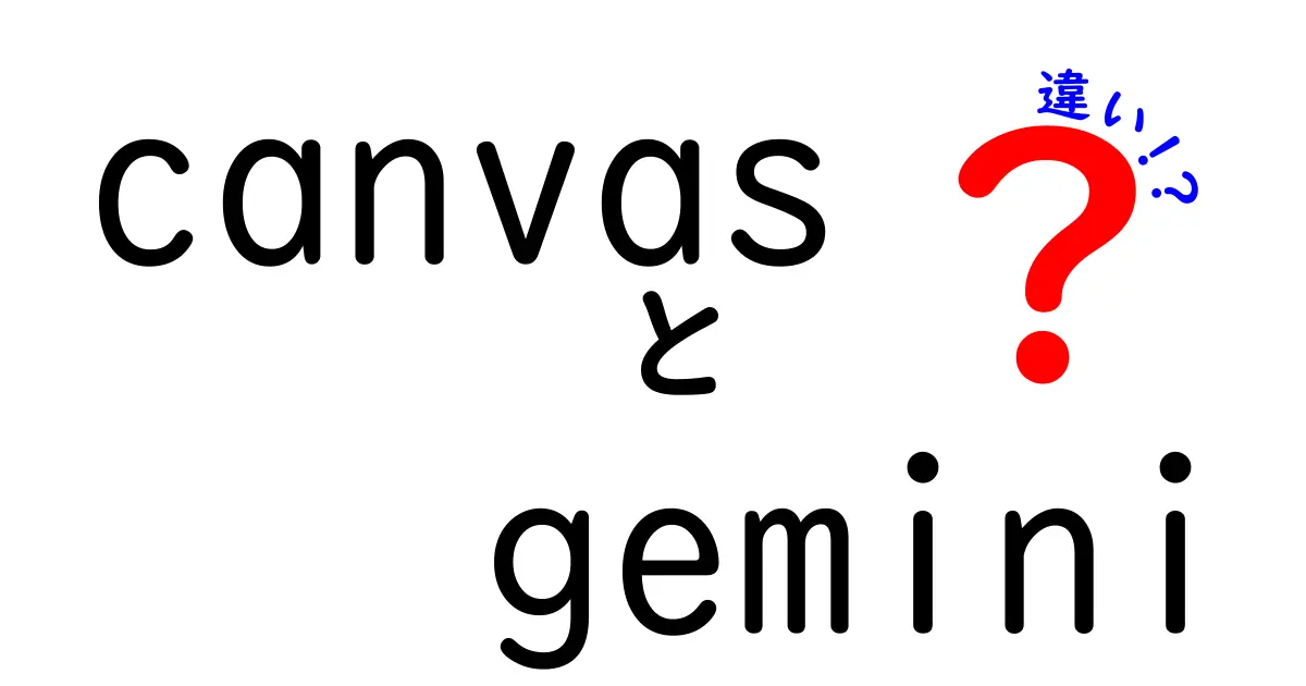 canvasとGeminiの違いを徹底解説!HTML描画とAIの世界をやさしく比較