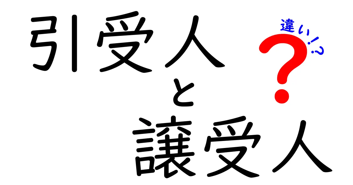 引受人と譲受人の違いとは？分かりやすく徹底解説！
