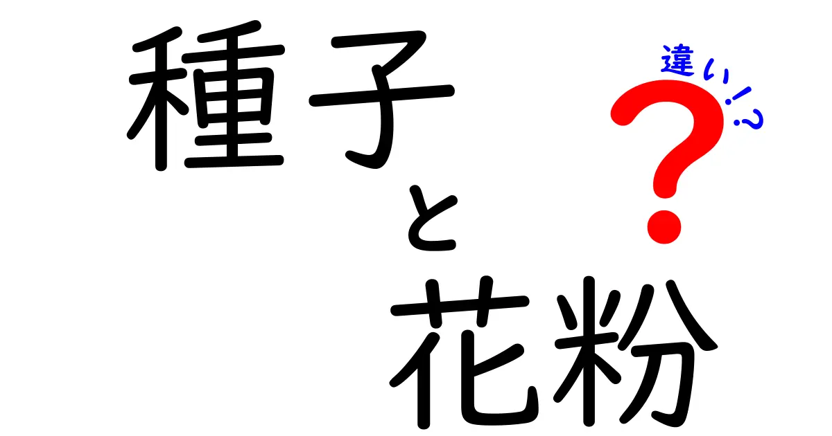 【種子と花粉の違いを徹底解説】植物の成長に欠かせない2つの役割とは？