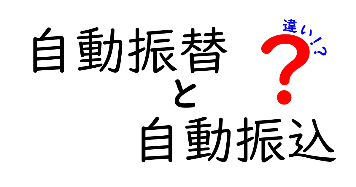 自動振替と自動振込の違いを徹底解説!仕組みと使い分けを中学生にもわかる言葉で