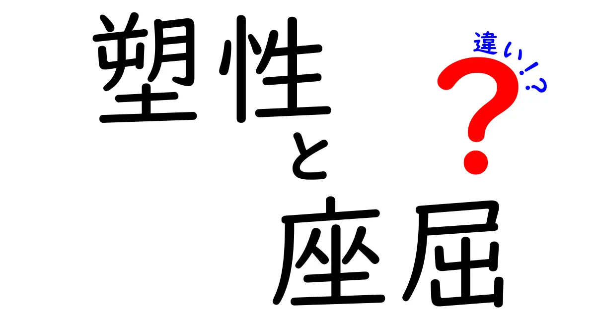 塑性と座屈の違いとは？わかりやすく解説！構造の基礎知識
