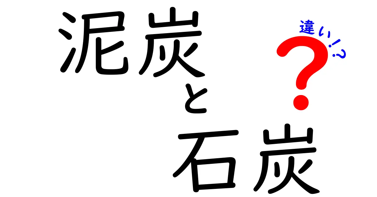 泥炭と石炭の違いをわかりやすく解説！自然から石炭になるまでの秘密