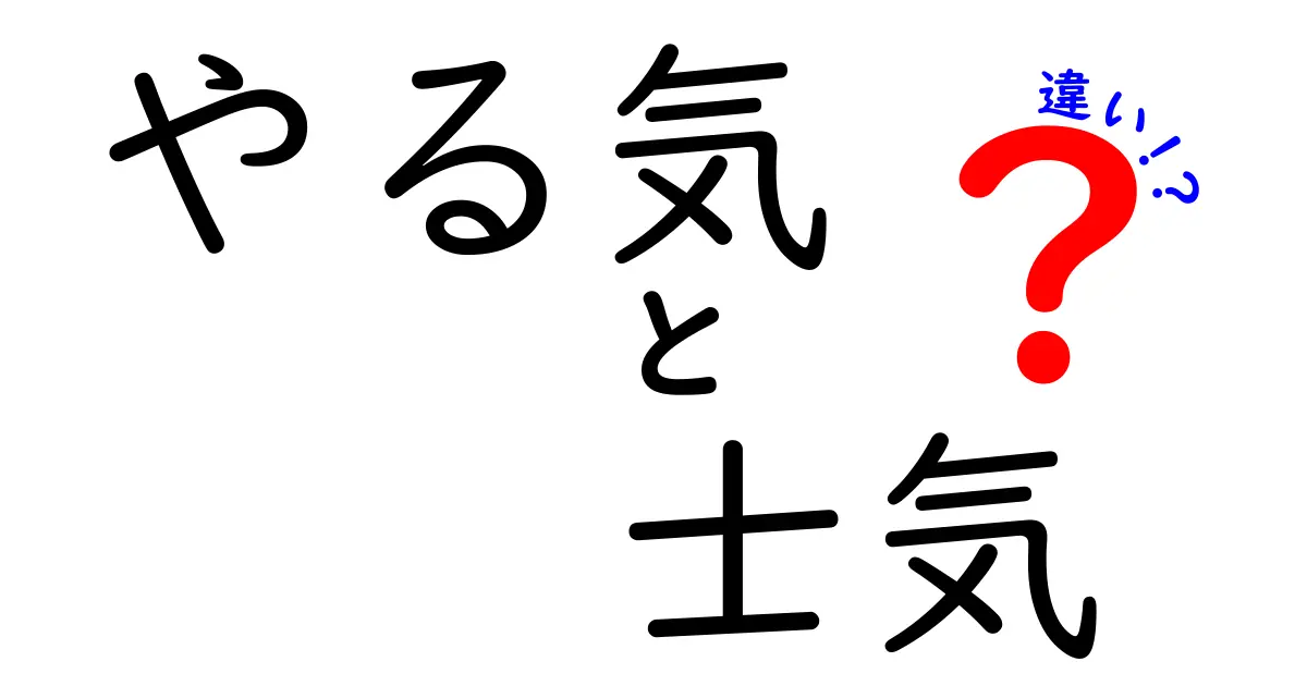 やる気と士気の違いを徹底解説!職場・学校で使える本当のモチベーションの正体