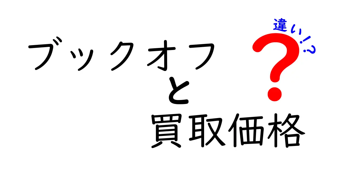 ブックオフの買取価格が違う理由を徹底解説!高く買い取ってもらうポイントとは?