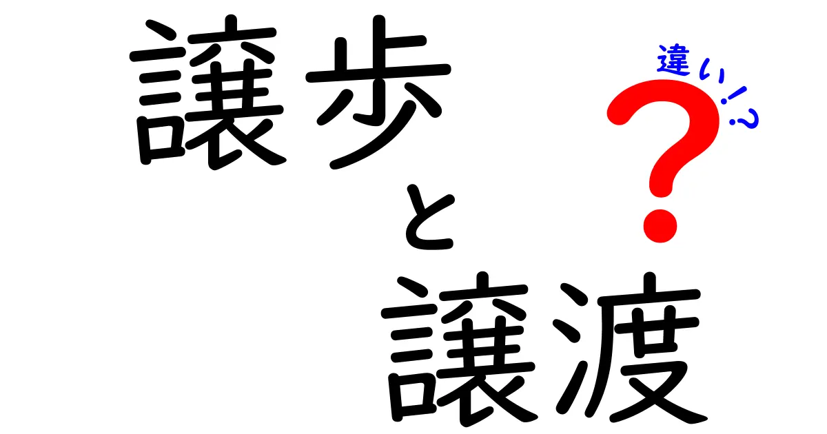 「譲歩」と「譲渡」の違いとは？意外と混同しやすい言葉をわかりやすく解説！