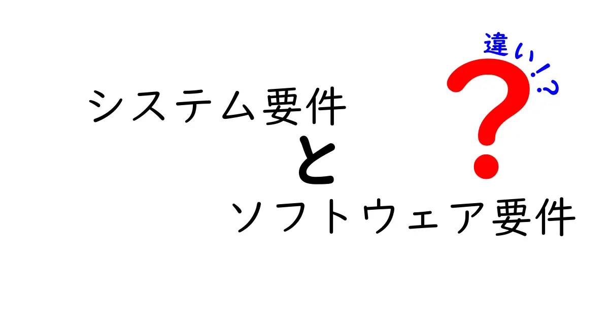システム要件とソフトウェア要件の違いをわかりやすく解説!初心者でも理解できるポイントとは?