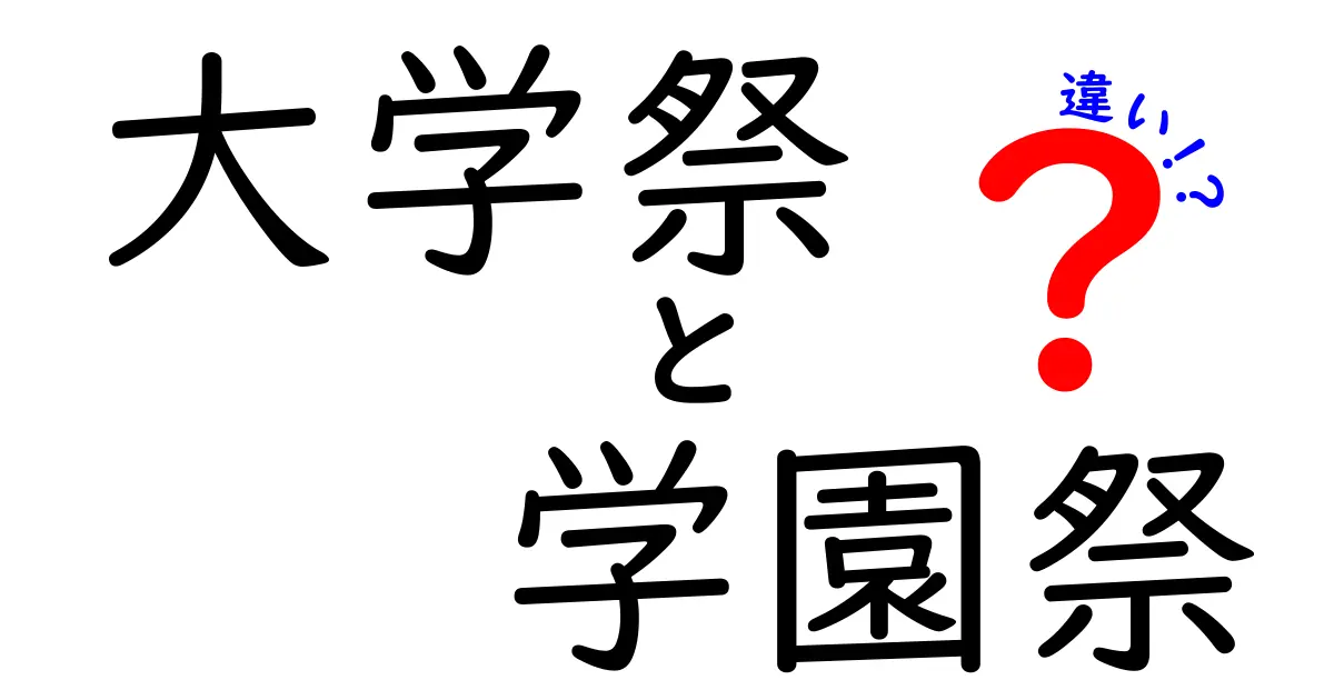 大学祭と学園祭の違いって何？中学生にもわかるスッキリ解説！