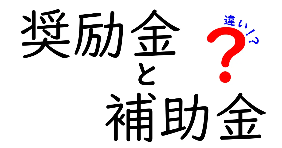 奨励金と補助金の違いとは？初心者でもわかるポイント解説！