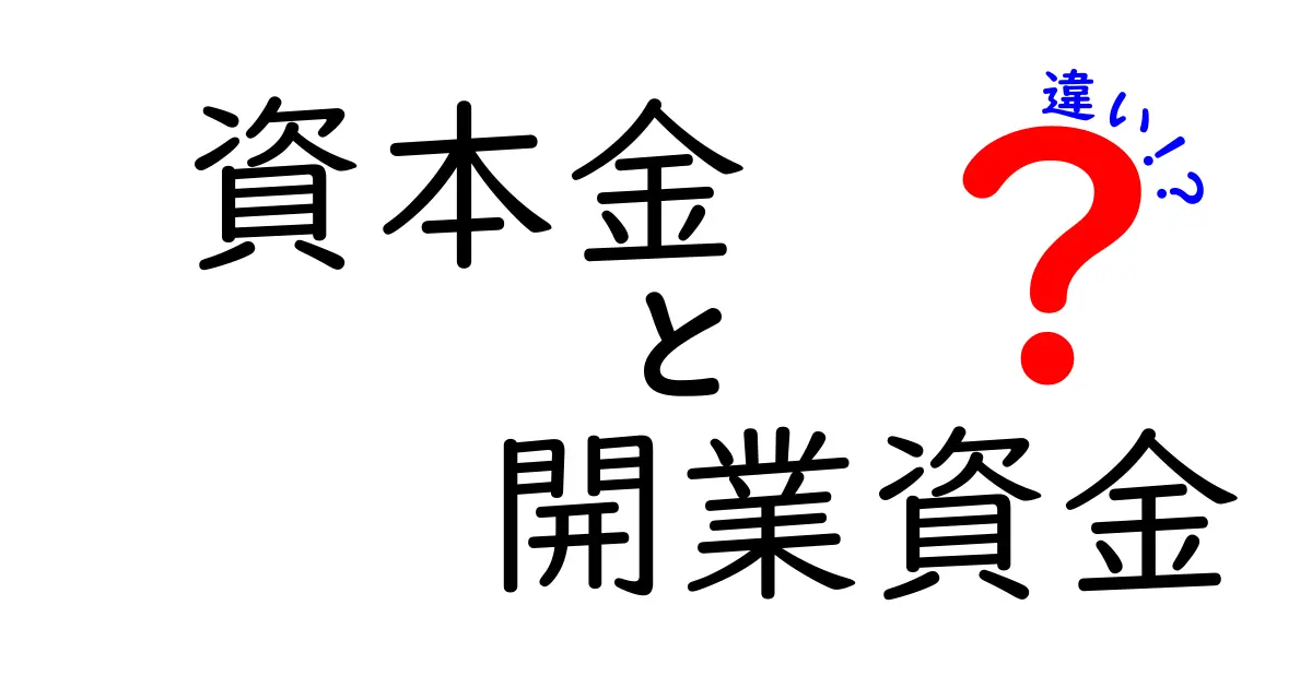 資本金と開業資金の違いって何?初心者でもわかる基本ポイント解説!
