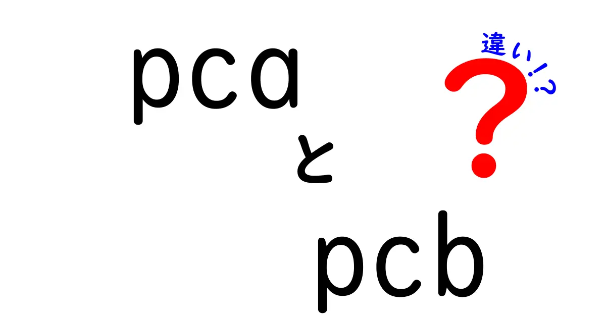 PCAとPCBの違いをやさしく解説!基板と組立済み回路の世界を中学生にも分かるように