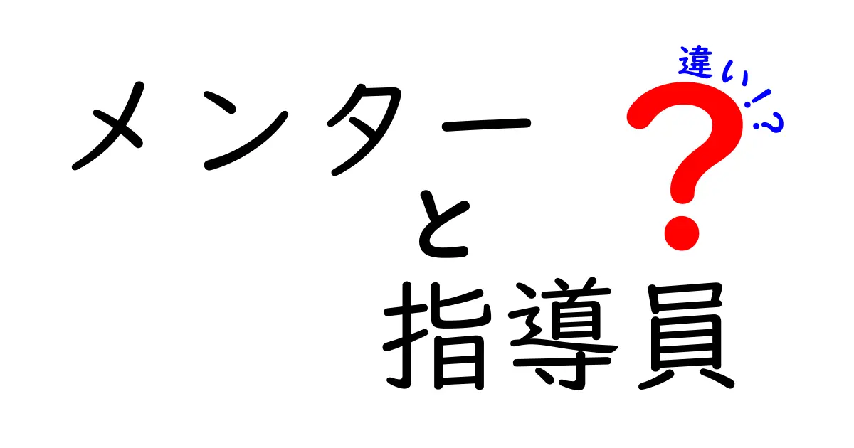 メンターと指導員の違いを徹底解説｜役割の違いと使い分け方