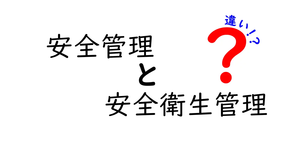 安全管理と安全衛生管理の違いとは？わかりやすく解説します！