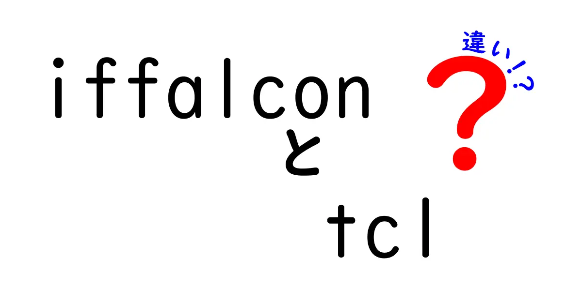 iffalconとtclの違いを徹底解説：中学生にもわかる実務で使われるポイント