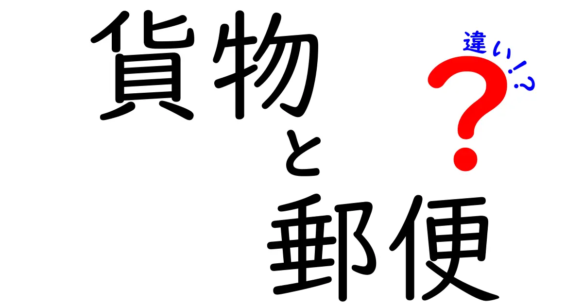 貨物と郵便の違いを徹底解説!知っておきたい基本ポイントとは?