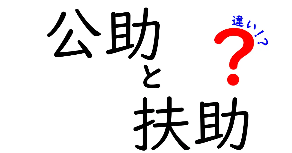 「公助」と「扶助」の違いとは?わかりやすく解説!<br>社会保障を理解するためのポイント
