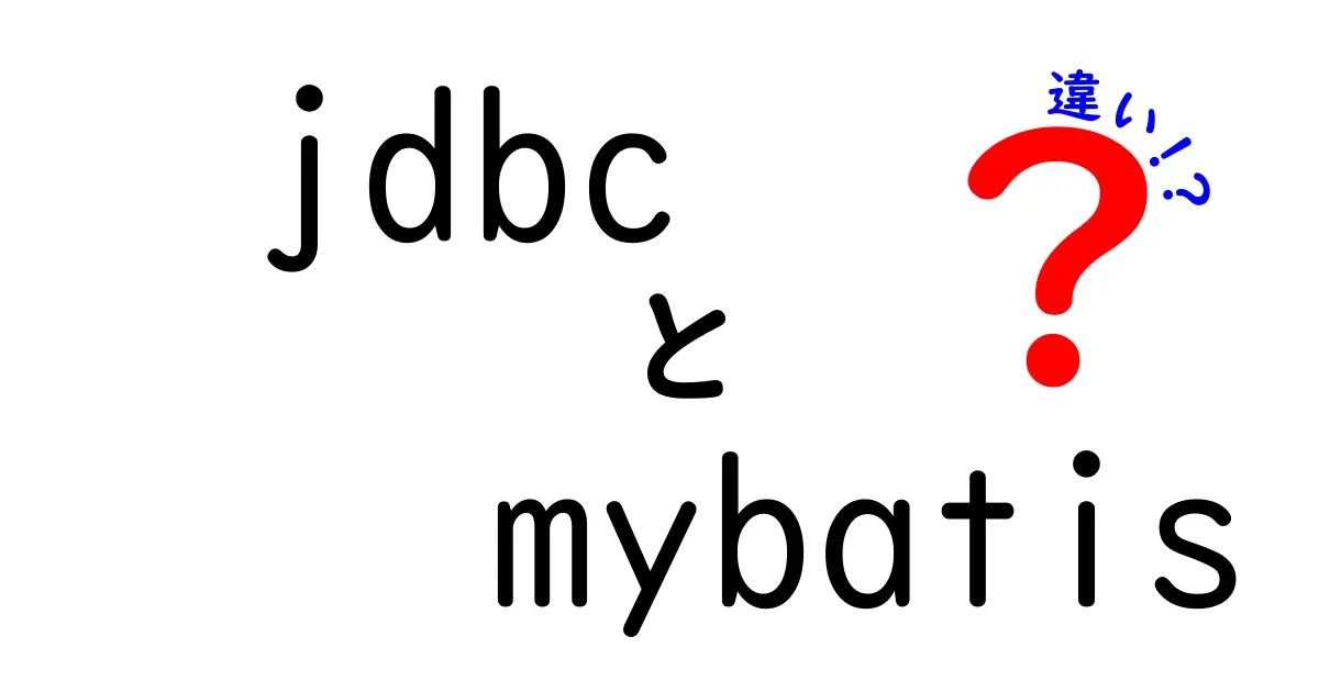 jdbcとmybatisの違いを徹底解説：使い分けのコツと実務のヒント