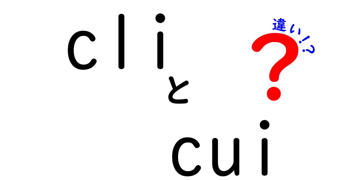 CLIとCUIの違いは何?初心者でもわかるパソコン操作の基本解説