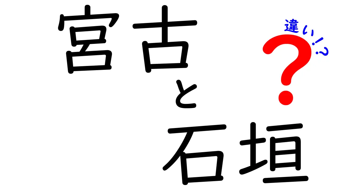 宮古島と石垣島の違いを徹底解説!観光、自然、文化のポイントをわかりやすく比較