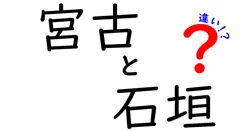 宮古島と石垣島の違いを徹底解説！観光、自然、文化のポイントをわかりやすく比較