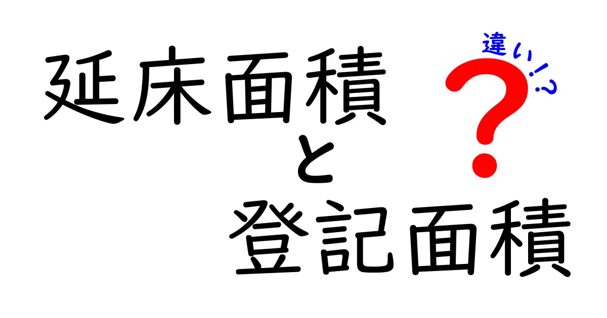 延床面積と登記面積の違いを徹底解説！初心者でもわかるポイント