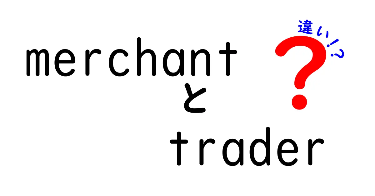 merchantとtraderの違いはこれだ！意味と使い分けを中学生にも分かる言葉で徹底解説