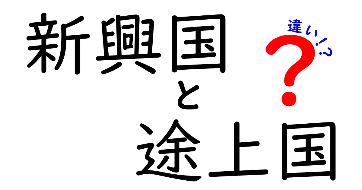 新興国と途上国の違いを徹底解説！知っておきたい基礎知識と見分け方