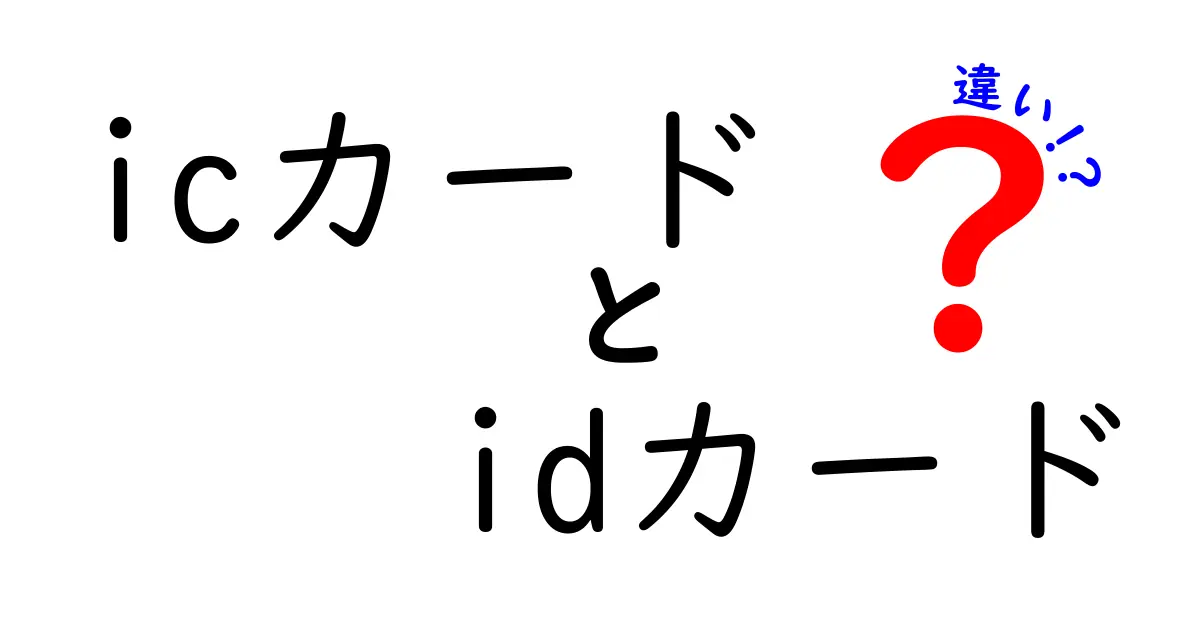 ICカードとIDカードの違いをわかりやすく解説!あなたが知っておくべきポイント