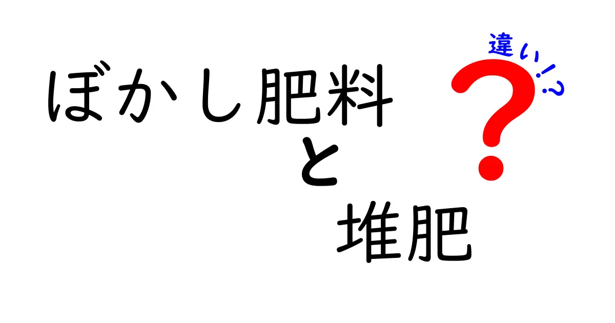 ぼかし肥料と堆肥の違いを徹底解説｜家庭菜園で使い分ける賢い選択