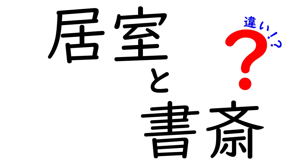 「居室」と「書斎」の違いとは?わかりやすく解説!