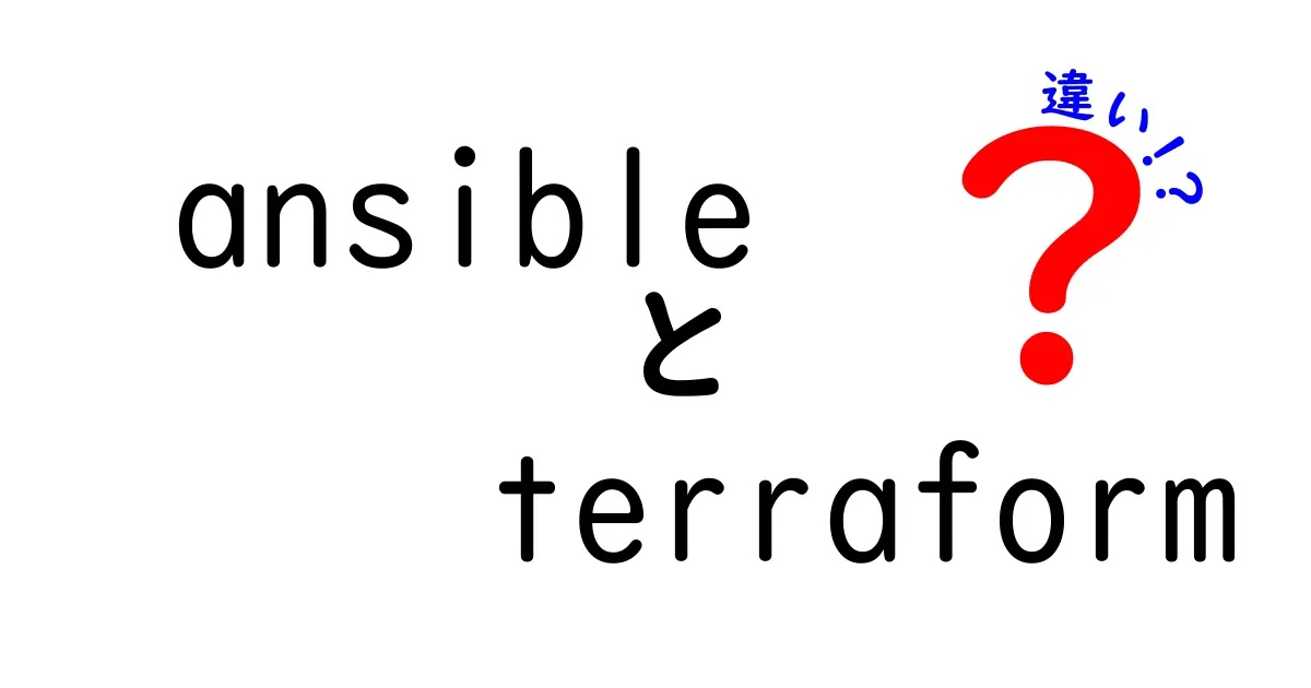 【徹底解説】ansibleとterraformの違いをわかりやすく解説！いつ使い分けるべき？