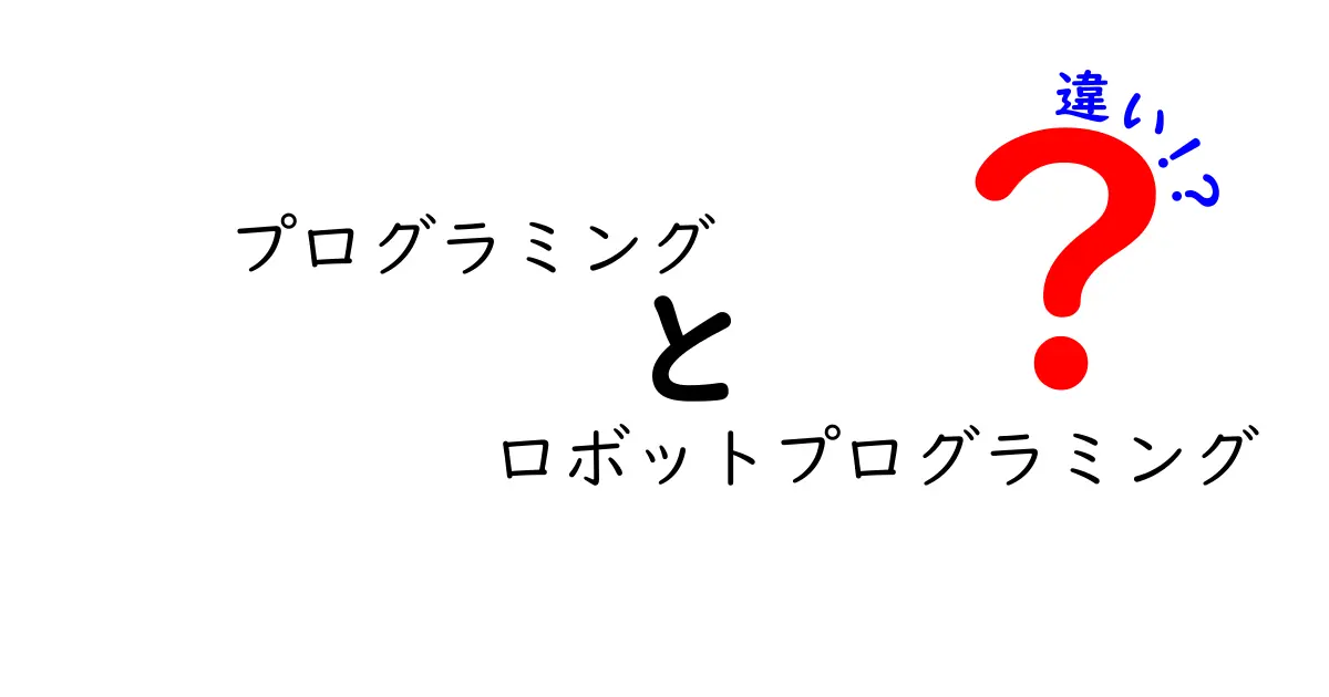 プログラミングとロボットプログラミングの違いを徹底解説｜中学生にもわかるポイントと実例