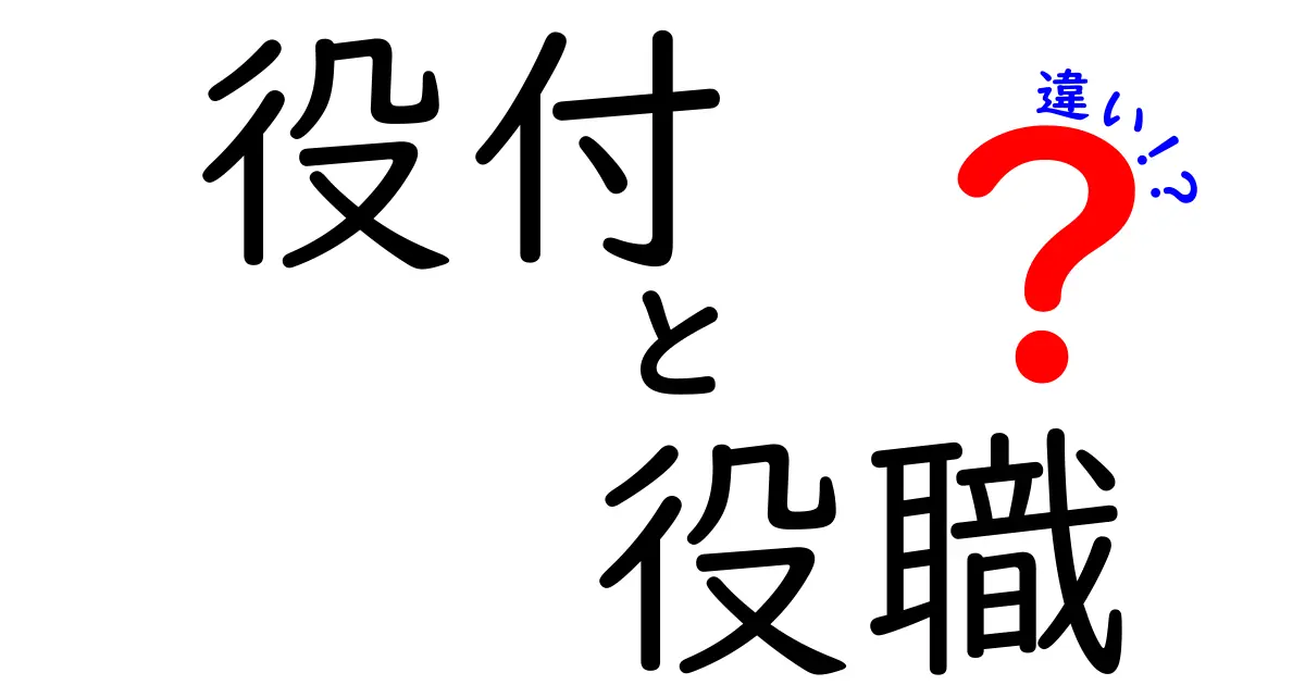役付と役職の違いをわかりやすく解説！ビジネスで混乱しないために知っておきたいポイント