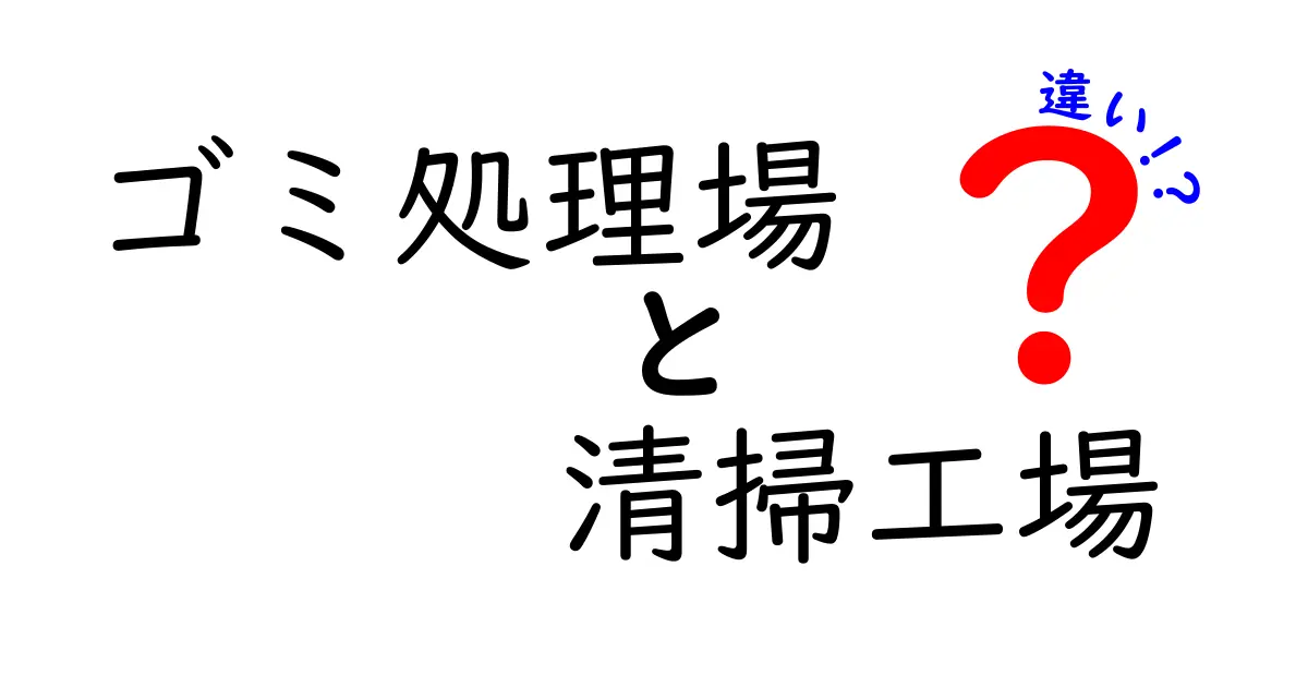 知らないと恥をかく? ゴミ処理場と清掃工場の違いを徹底解説