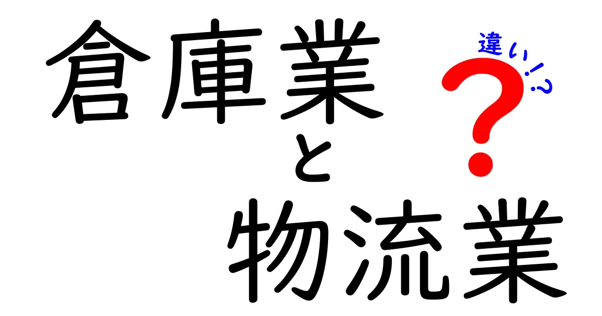 倉庫業と物流業の違いを徹底解説！現場の役割と見える化のコツ