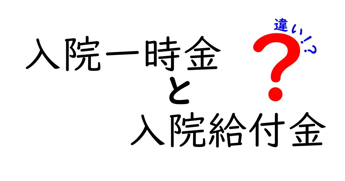 【図解でスッキリ】入院一時金と入院給付金の違いをわかりやすく解説！