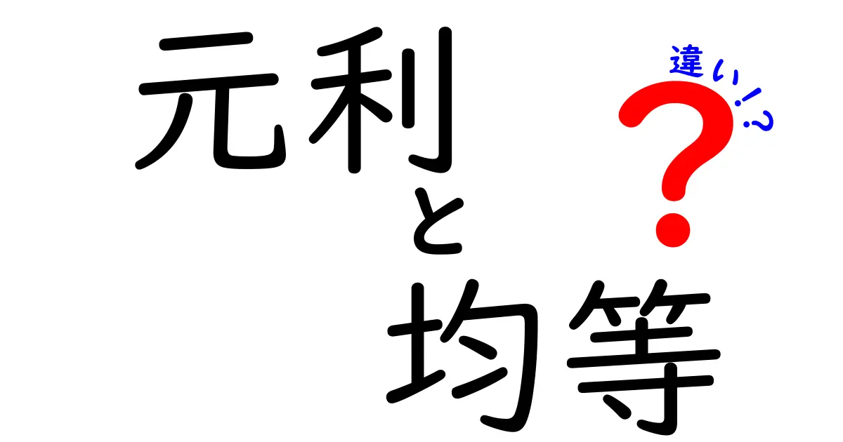 元利均等返済と元金均等返済の違いとは？わかりやすく解説！