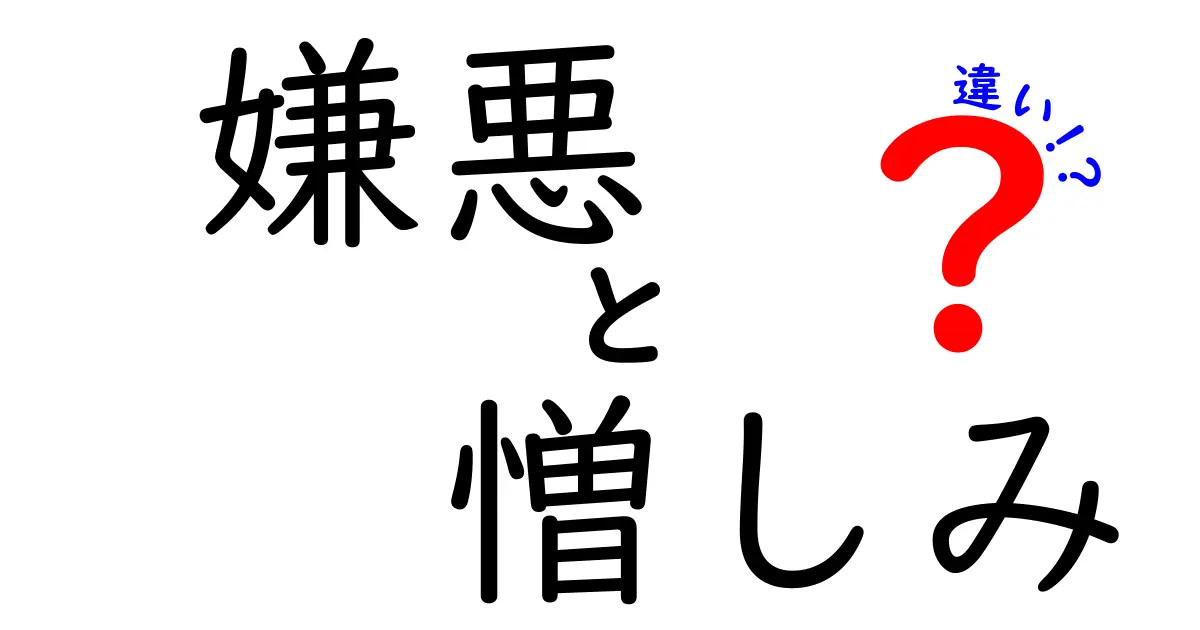 嫌悪と憎しみの違いとは?感情の深さと表れ方をわかりやすく解説!