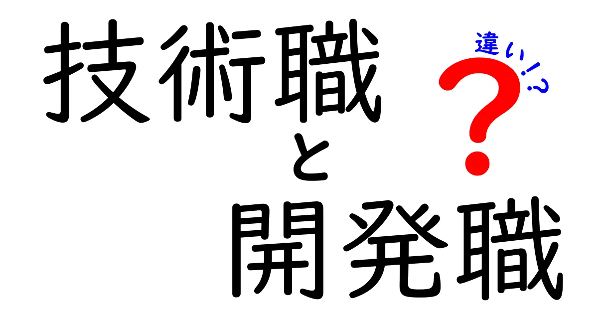 技術職と開発職の違いを完全解説 就職転職で後悔しない選び方