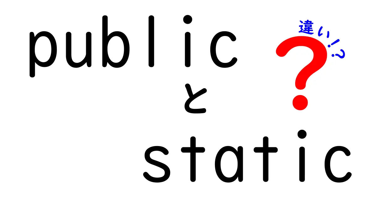 public static 違いを徹底解説！初心者が押さえる基本と使い分けのコツ
