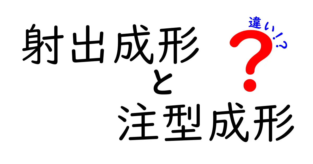 射出成形と注型成形の違いを徹底解説!初心者にも分かる選び方と現場の実務ポイント