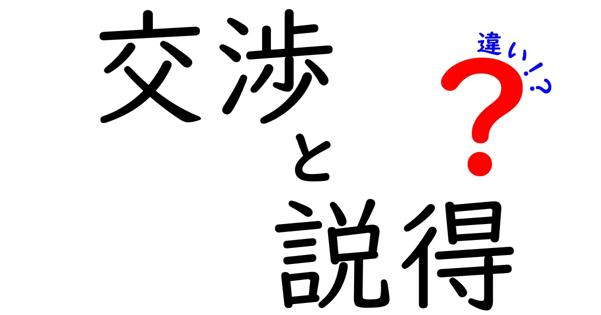 交渉と説得の違いを徹底解説!中学生にもわかる実践的ガイド