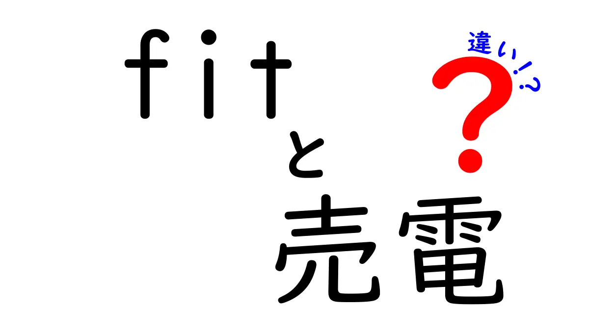 FIT制度と売電の違いを徹底解説！初心者にもわかりやすいポイントまとめ