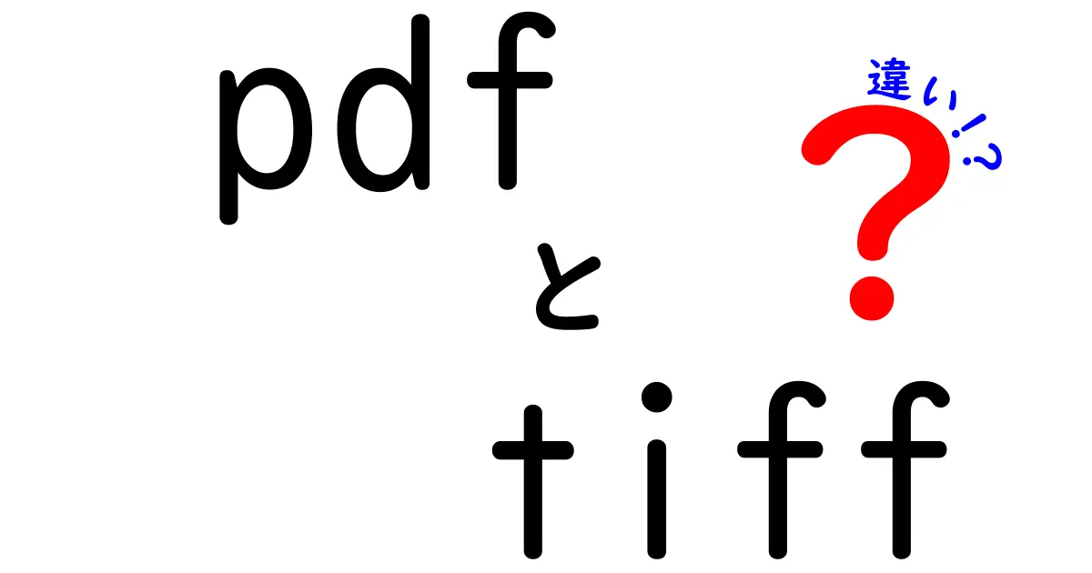 PDFとTIFFの違いを徹底解説｜用途別の選び方とポイントを中学生にもわかる言葉で